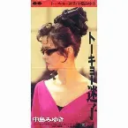 Pochette トーキョー迷子