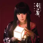 Pochette 剣の舞
