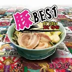 Pochette 豚BEST アブラカラメコンピマシマシ