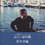 Pochette 哀しい恋の歌 −村下孝蔵セレクションアルバム