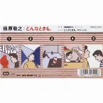 Pochette どんなときも。