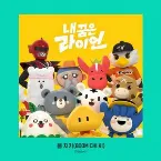 Pochette 내 꿈은 라이언 OST