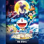 Pochette 映画ドラえもん のび太の月面探査記 オリジナル・サウンドトラック