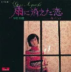 Pochette 雨に消えた恋