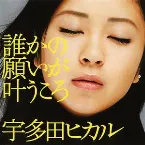 Pochette 誰かの願いが叶うころ