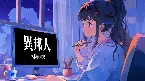 Pochette 異邦人