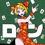 Pochette ロン
