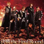 Pochette 決戦 the Final Round