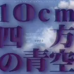 Pochette ZUNTATA RARE SELECTION Vol.2 10cm四方の青空