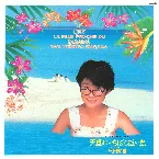 Pochette 天国にいちばん近い島 オリジナル・サウンドトラック