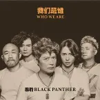 Pochette 我们是谁