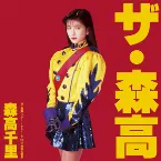 Pochette 「ザ・森高」ツアー1991.8.22 at 渋谷公会堂 (ライブ)