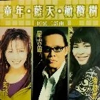 Pochette 童年・藍天・橄欖樹 回憶三部曲