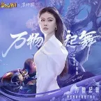 Pochette 万物起舞(梦幻西游女魃墓门派曲)