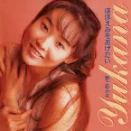 Pochette ほほえみをあげたい