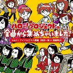 Pochette ハロー!プロジェクトの全曲から集めちゃいました! Vol.1 アイドル三十六房編(南波一海×嶺脇育夫)