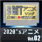 Pochette 2020’sアニメ8bit vol.02