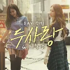 Pochette 두사랑