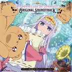 Pochette TVアニメ『魔王城でおやすみ』オリジナルサウンドトラック