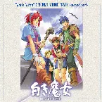 Pochette オリジナル・サウンドトラック 「新白き魔女」-後編-