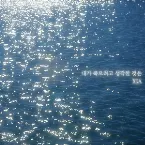 Pochette 내가 죽으려고 생각한 것은