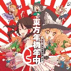 Pochette 東方年柄年中