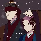 Pochette 마중 (2023) (낮에 뜨는 달 X FTISLAND (FT아일랜드))