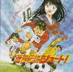 Pochette 蒼き伝説シュート!