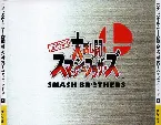 Pochette ニンテンドウオールスター！大乱闘スマッシュブラザーズ オリジナルサウンドトラック