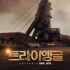 Pochette 트라이앵글 OST Part 2