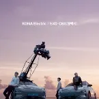 Pochette KONA Electric x EXO-CBX, 아름다운 강산 프로젝트