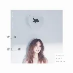 Pochette 青春住了谁