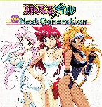 Pochette CDドラマぽっぷるメイル－ザネクストジェネレーション