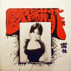 Pochette 嚮往 歐陽菲菲