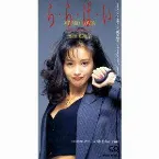 Pochette ら・ら・ば・い〜優しく抱かせて