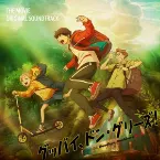 Pochette 映画「グッバイ、ドン・グリーズ!」オリジナルサウンドトラックCD