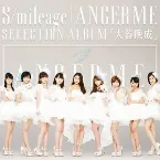 Pochette S/mileage / ANGERME SELECTION ALBUM「大器晩成」