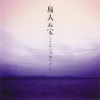 Pochette 島人ぬ宝