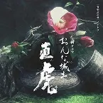 Pochette NHK大河ドラマ「おんな城主 直虎」 音楽虎の巻 イチトラ (テーマ音楽/大河ドラマ紀行)