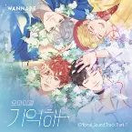 Pochette 워너비챌린지 OST Part.1