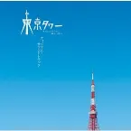 Pochette 「東京タワー オカンとボクと、時々、オトン」オリジナル・サウンドトラック