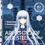 Pochette 蒼き鋼のアルペジオ -アルス・ノヴァ- オリジナル・サウンドトラック壱