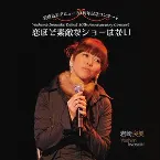 Pochette 岩崎良美ライヴアルバム 恋ほど素敵なショーはない