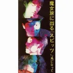 Pochette 魔女旅に出る