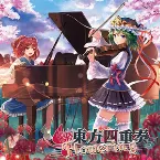 Pochette 東方四重奏 Flowering