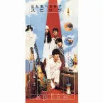 Pochette 空も飛べるはず