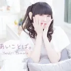 Pochette あいことば。