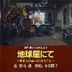 Pochette 地球屋にて～西老人の語ってくれたこと～