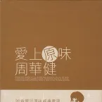 Pochette 爱上原味