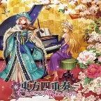 Pochette 東方四重奏 Cherry Blossom